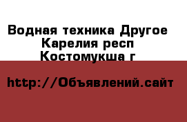 Водная техника Другое. Карелия респ.,Костомукша г.